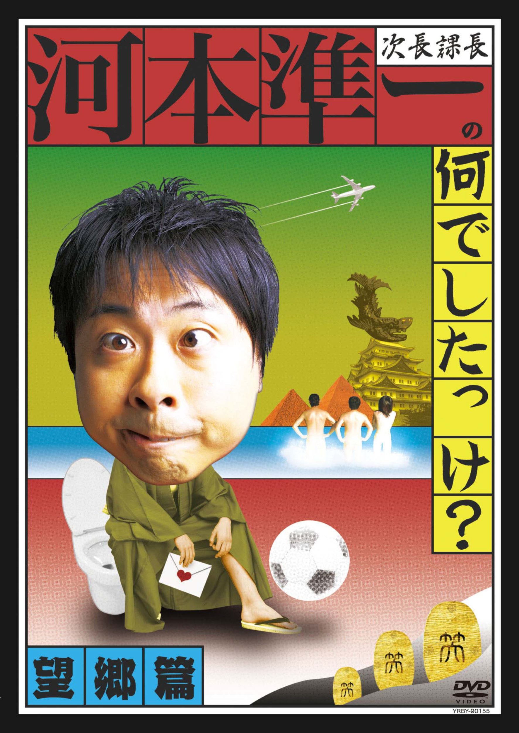 Amazon.co.jp: 次長課長河本準一の何でしたっけ?望郷篇 [DVD] : 河本準
